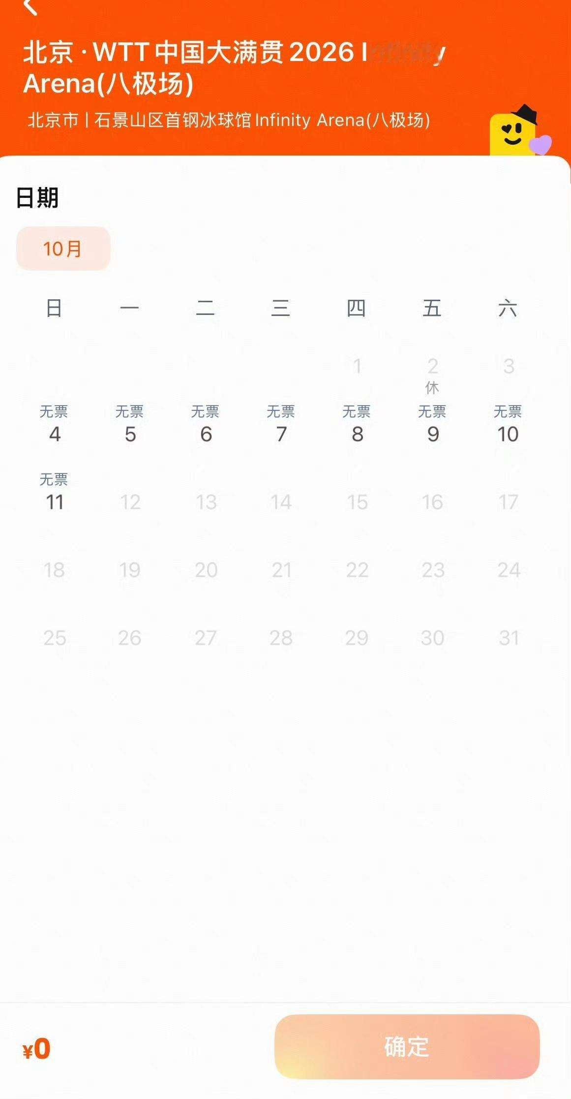 6588元一张的票都没了[doge]，2026WTT中国大满贯今天上午十点开始售票，