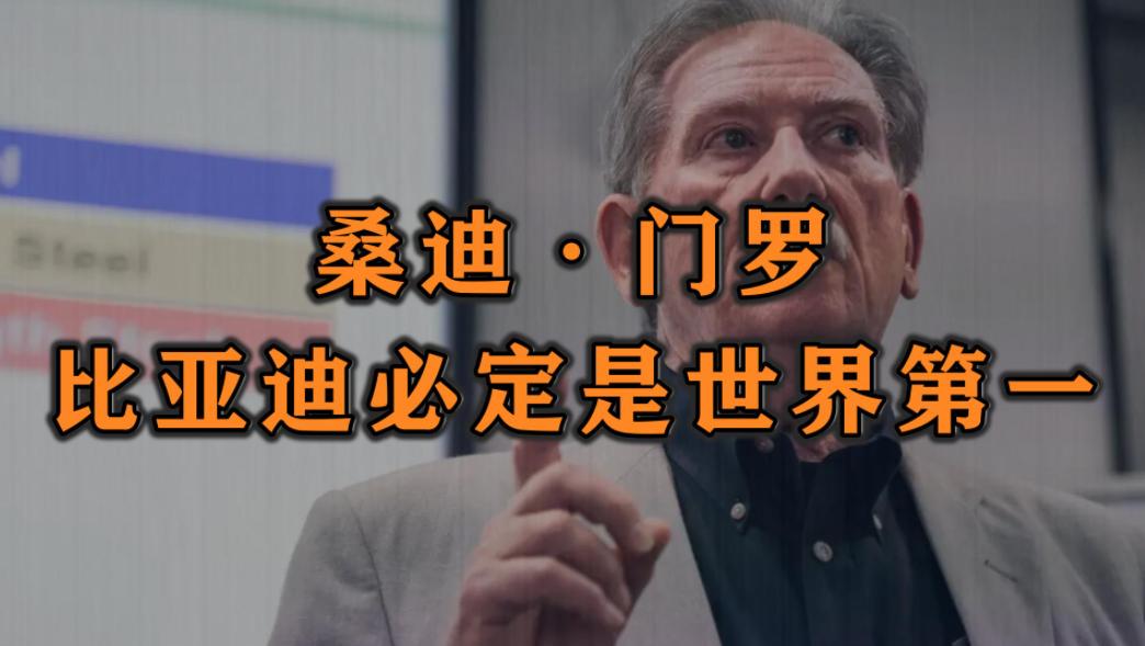 最近美国汽车工程界泰斗邦迪梅罗预测，5年内比亚迪将成为全球汽车霸主。这个人的预