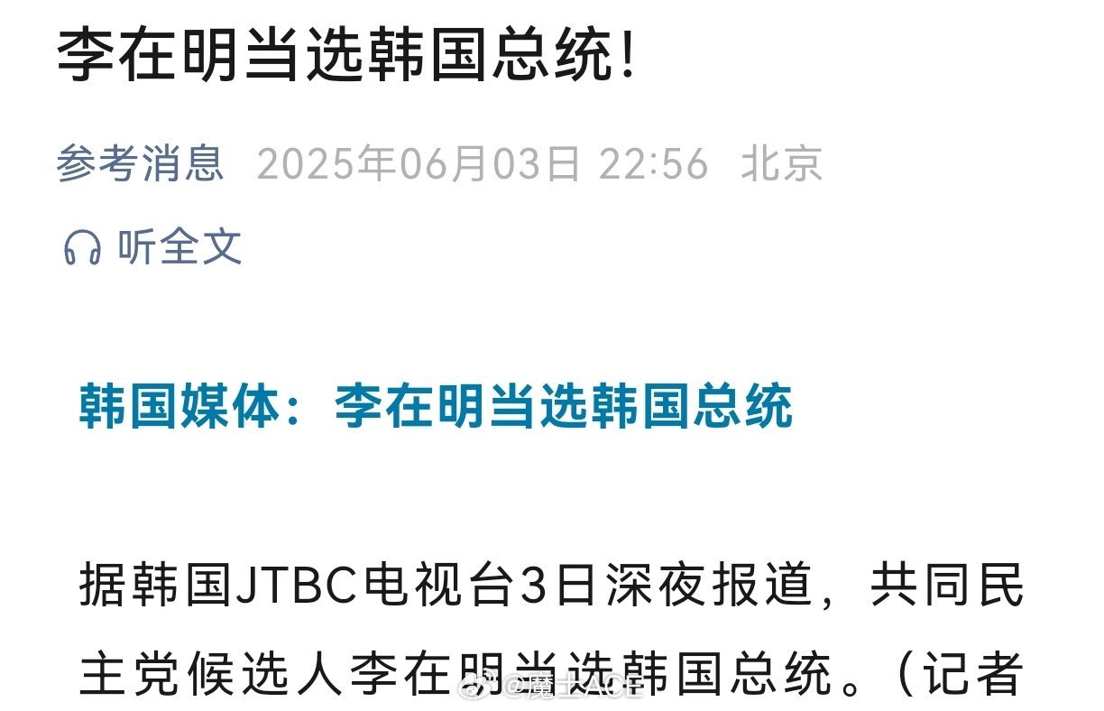 没有意外，李在明当选了。韩国媒体正式宣布李在明当选，韩国终于可以进入到龟缩起来谁