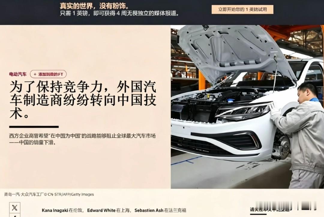 FT报道:为了保持竞争力，外国汽车制造商纷纷转向中国技术。西方汽车制造商正努力