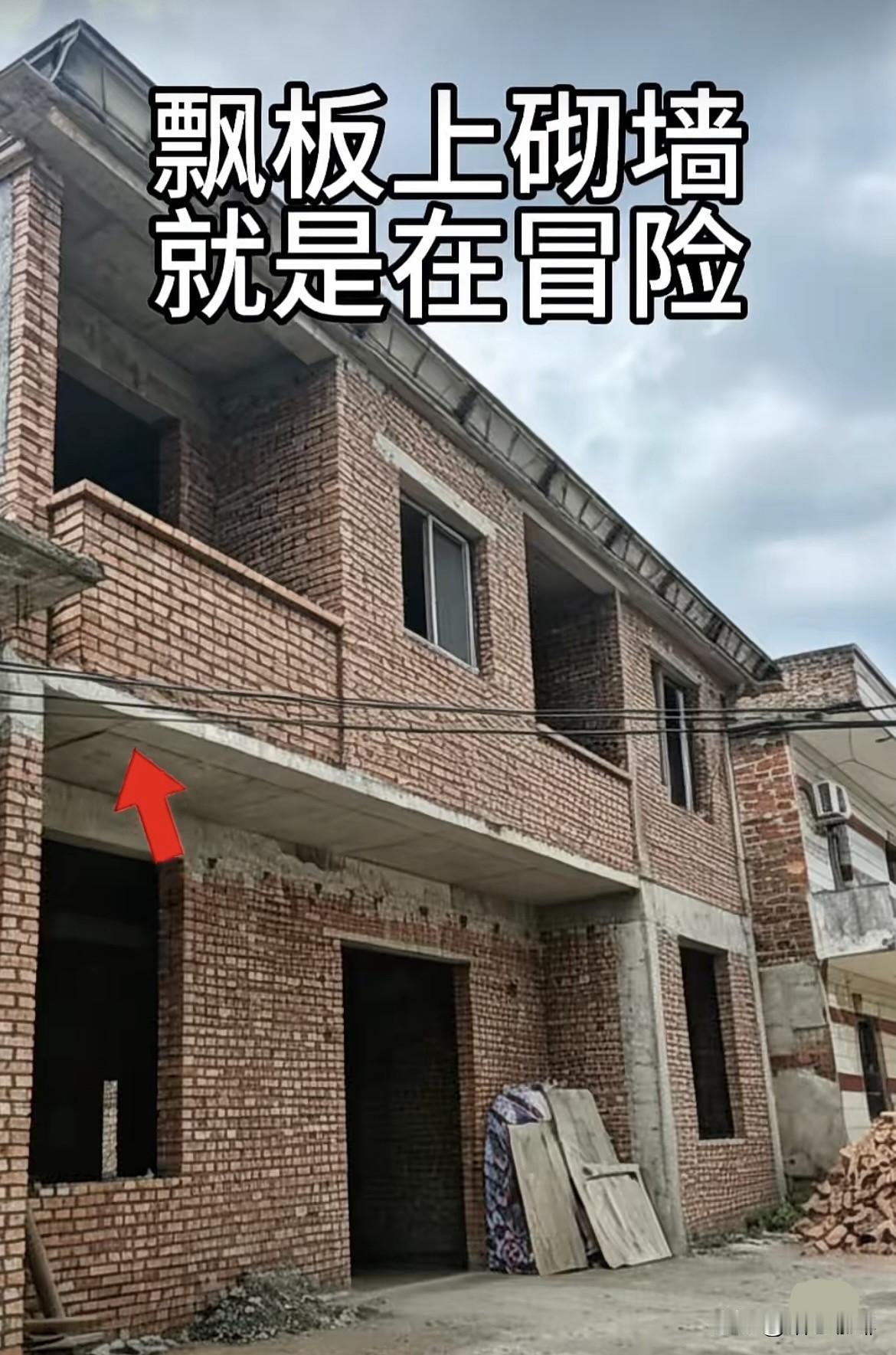 飘板上砌墙，就是在冒险。你们觉得安全吗⁉️