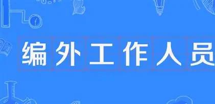 现在机关单位招编外人员，和以前完全不一样了，名额先要编办统一核定总量，再由劳务公