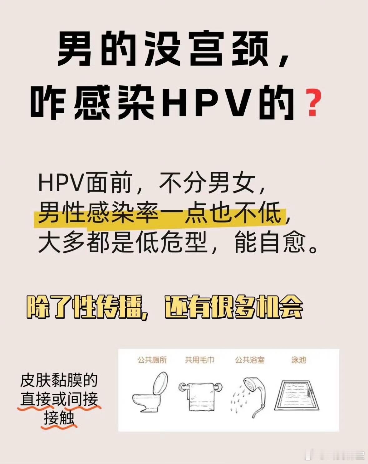 男生感染HPV身体会怎样最近这条话题冲上校园热议，起因是鼓励男生也打HPV疫苗。