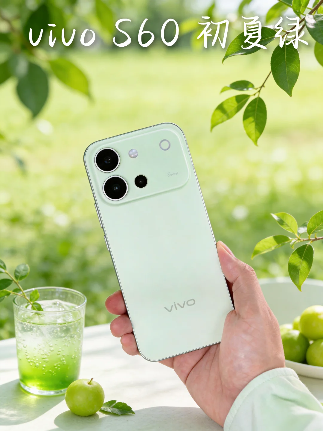 vivo S60 初夏绿真的太适合夏天了🌿