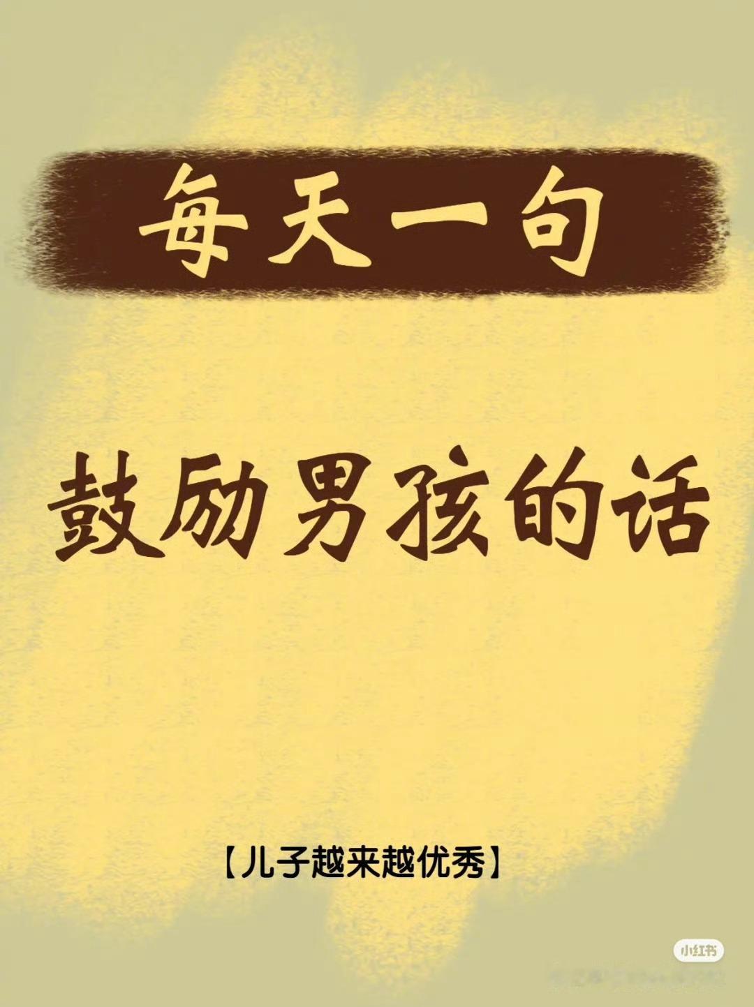 家有儿子，每天一句鼓励的话，他会越来越优秀！每个孩子都需要鼓励，别吝啬对孩子的赞