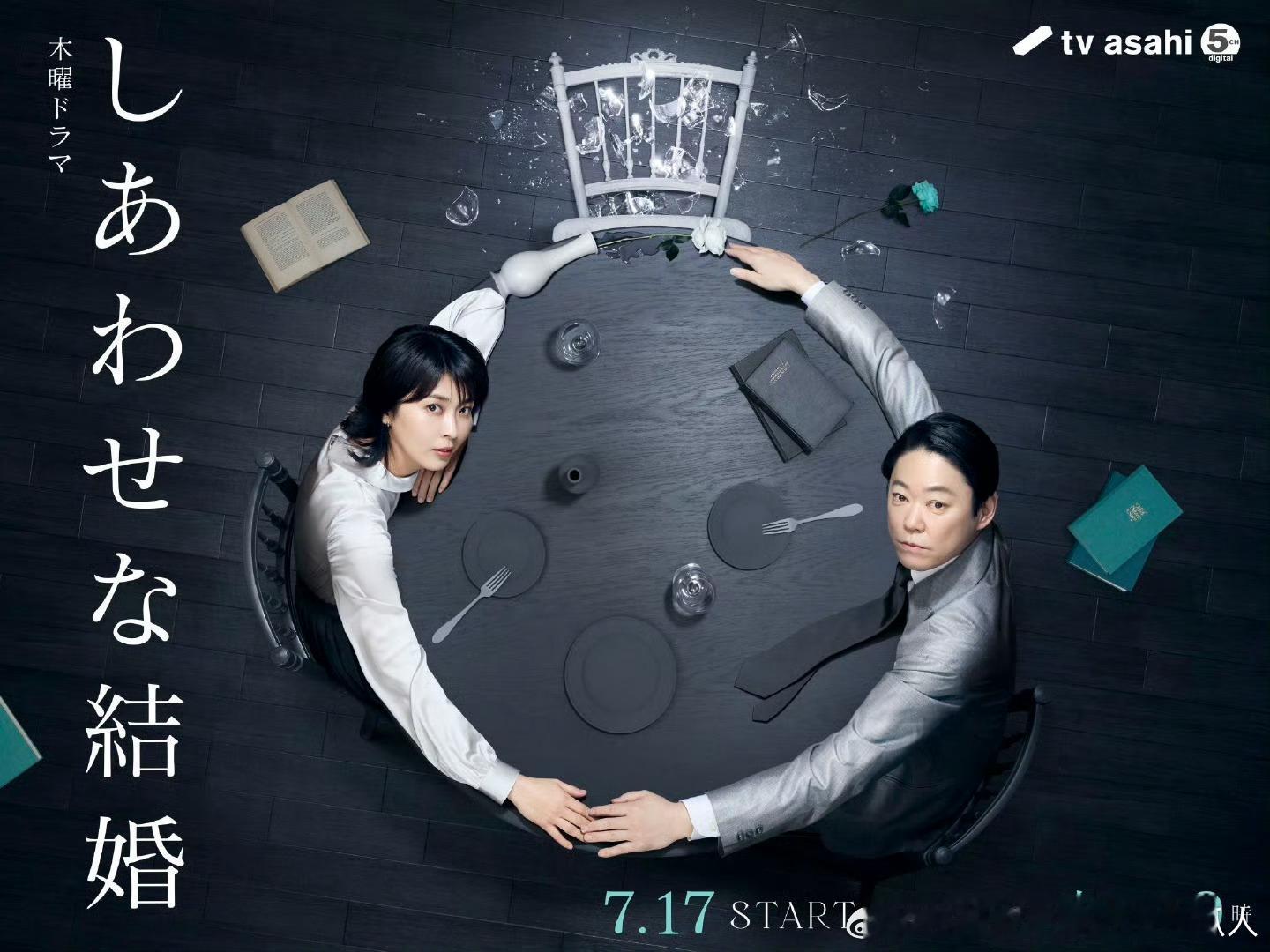 今日新剧上线日剧幸福的婚姻今日上线，共9集，阿部隆史、松隆子主演，这是继《再