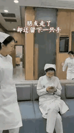 护士走了之后却留下了一只手，惊吓着那个护士了，这玩笑开得有点大。