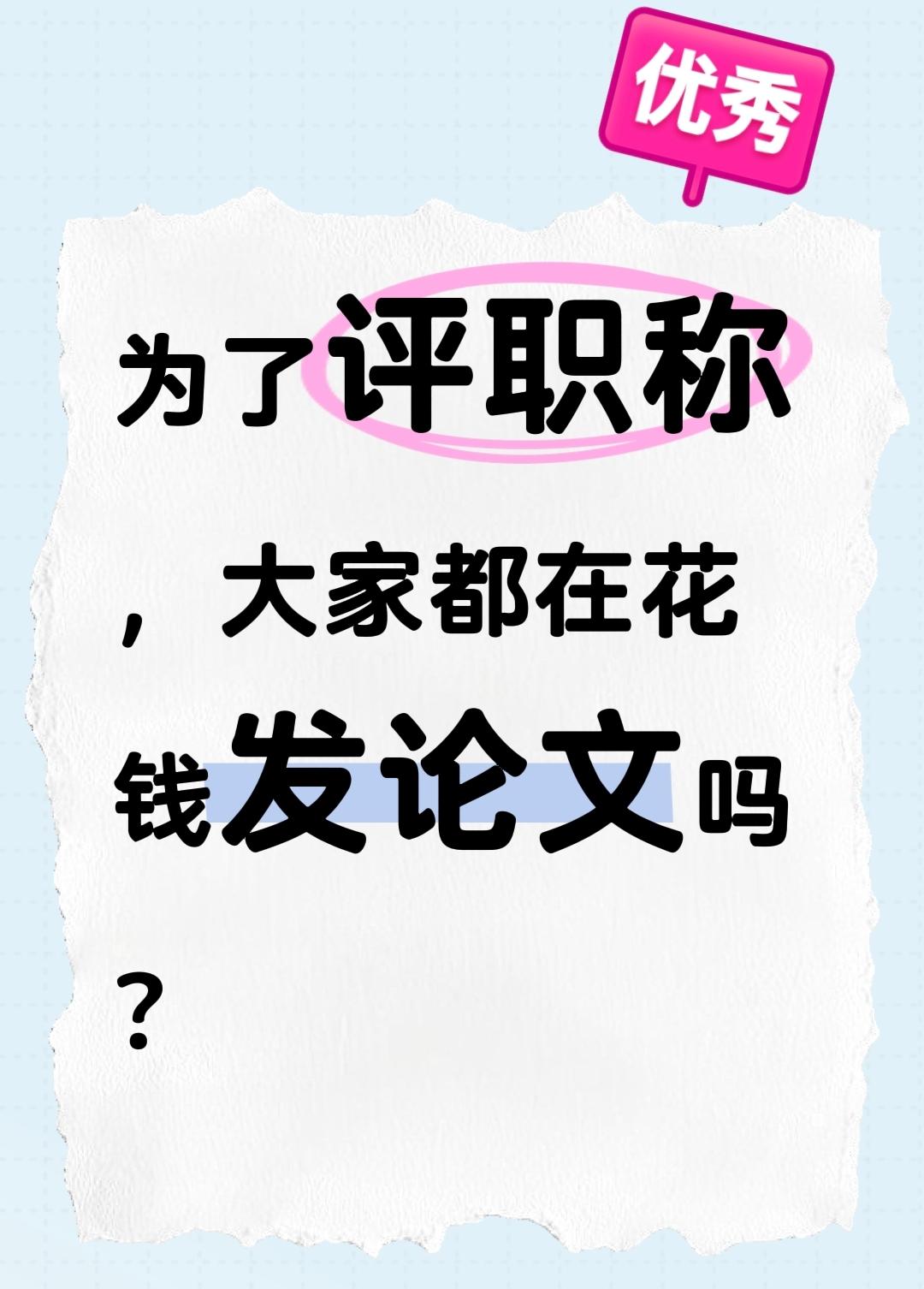 为了评职称，大家都在花钱发论文吗？花钱发论文评职称，不该成为心照不宣的“潜规则”