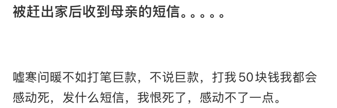 被赶出家后收到母亲的短信​​​
