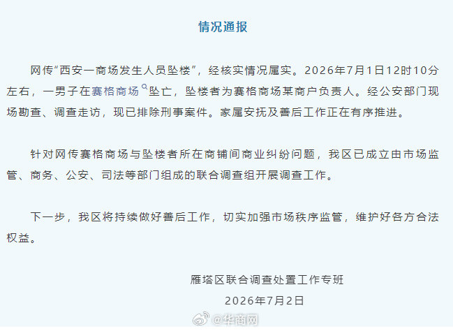 【#官方通报西安赛格商场一男子坠楼#】#西安赛格商场坠楼者为某商户负责人#网传