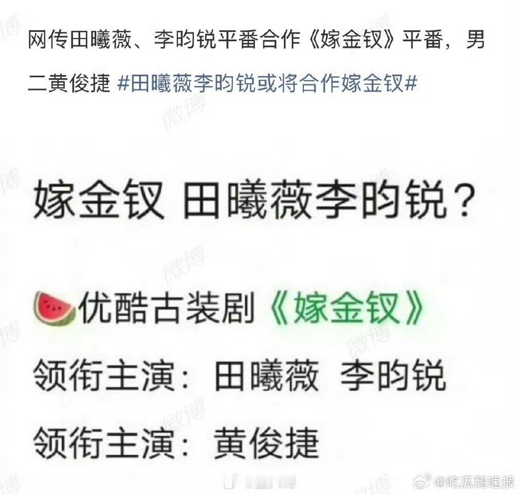 网传田曦薇李昀锐新剧平番没想到啊，原本是田曦薇的大女主剧，现在男主疑似定了李昀