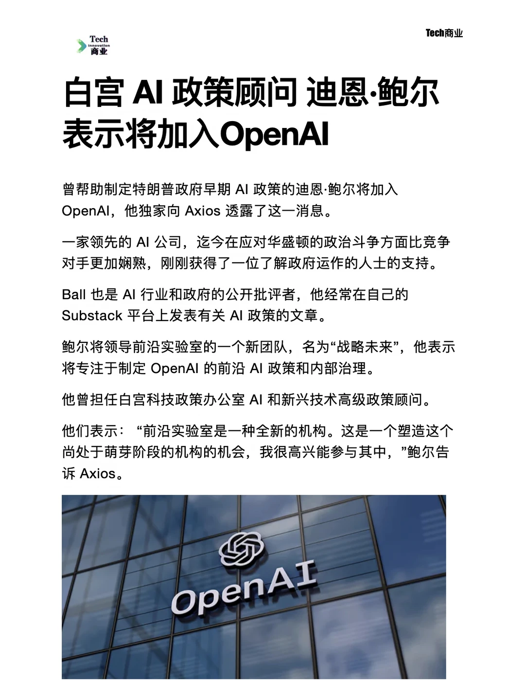 白宫AI政策顾问迪恩·鲍尔表示将加入OpenAI