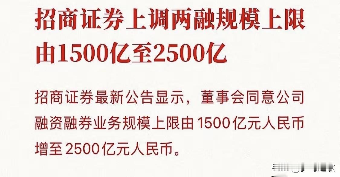 A股又要疯狂了，钱已经在路上了，各大券商疯狂提额太疯狂了，两融额度整整提了10
