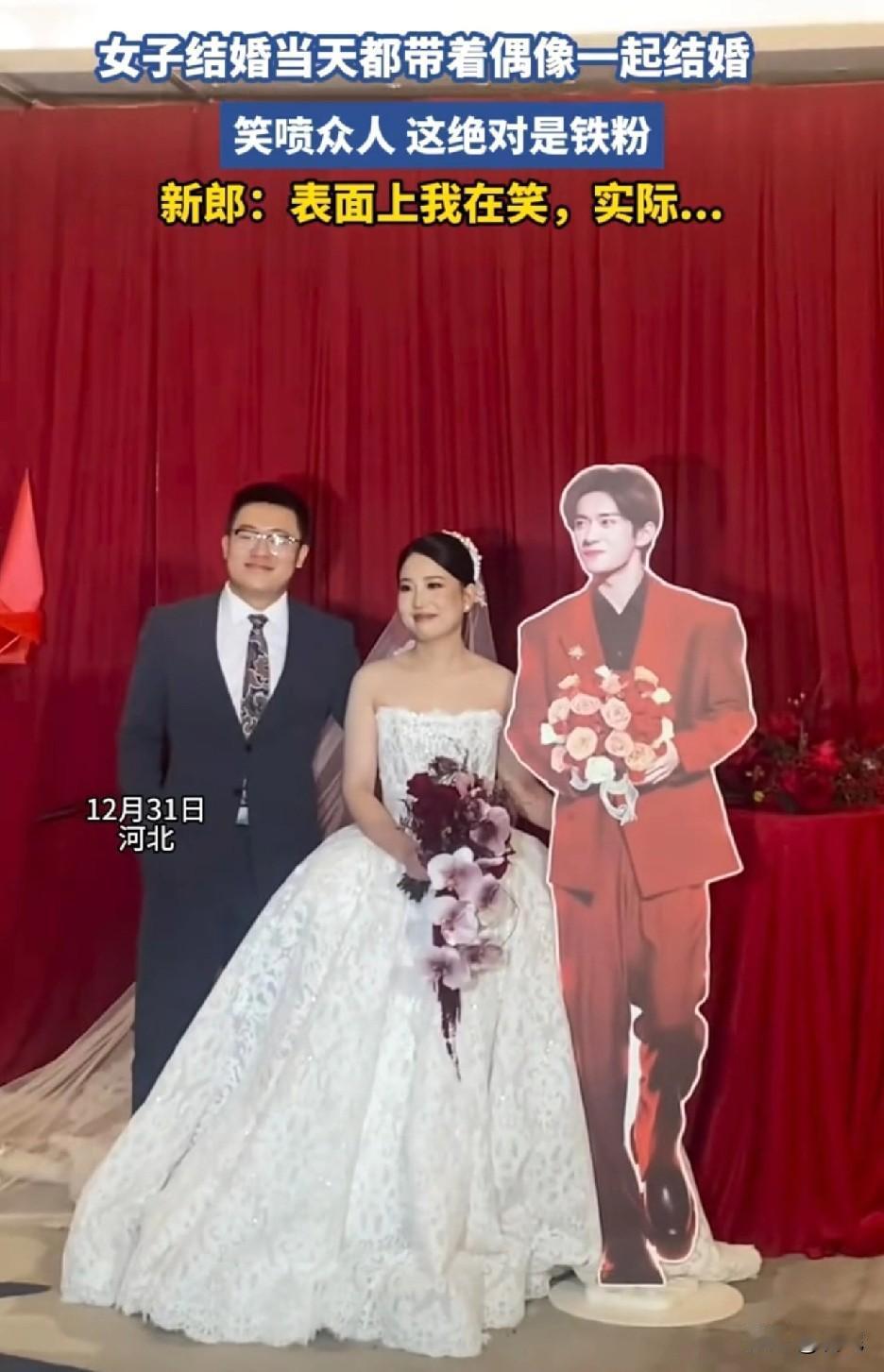 好神奇，新郎竟然还能笑得出来。河北，一女子结婚当天带着偶像人形立牌一起结婚，