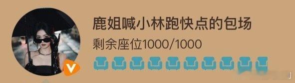 白鹿云包场取名天才白鹿的云包场取名永远不按套路来但又超有梗！“鹿姐喊小林跑快点”