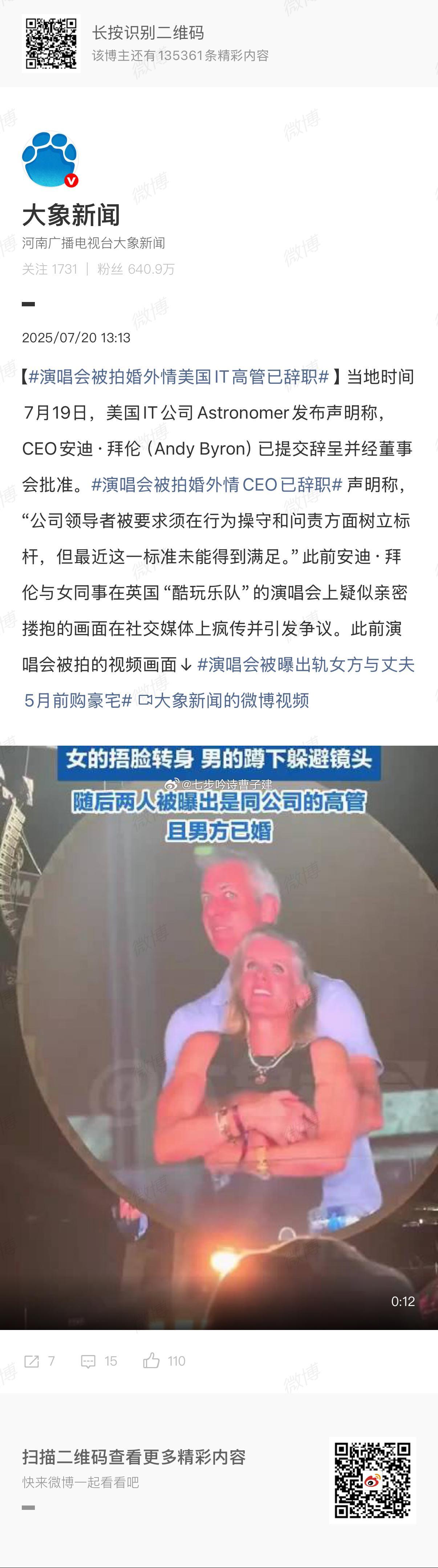 演唱会被拍婚外情美国IT高管已辞职还买豪宅啦​​​