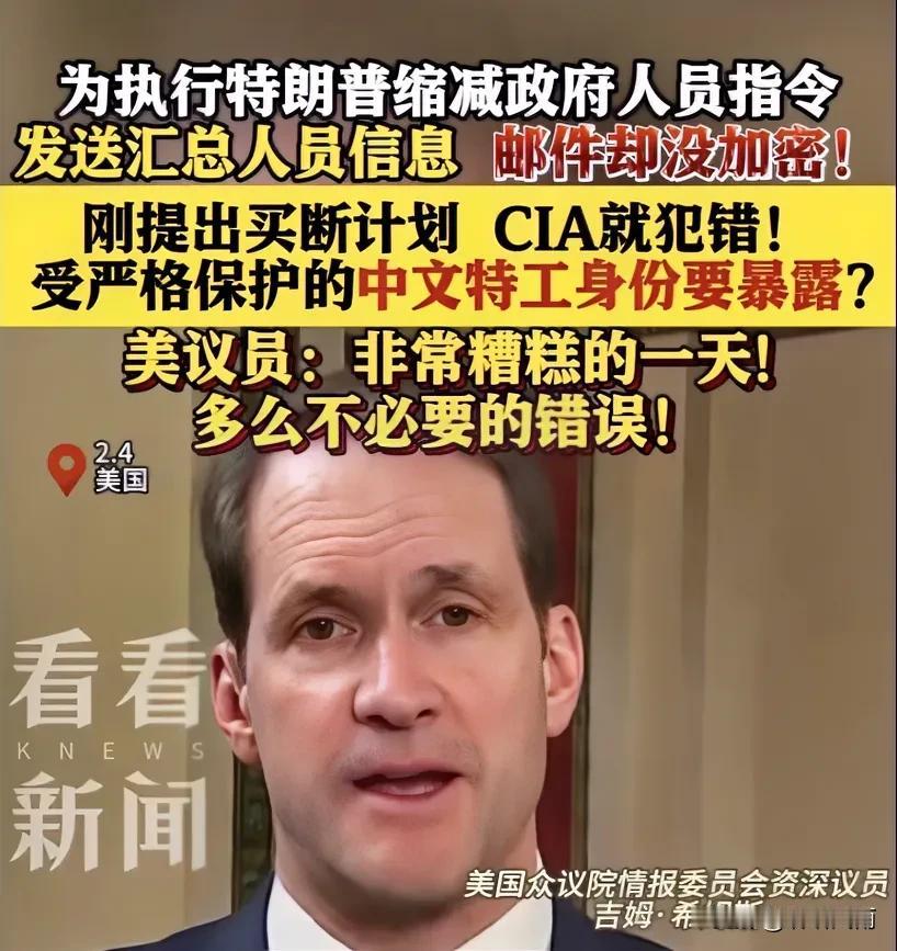 美国CIA忙中出错？还是有的放矢？据美国媒体报道，为了配合美国总统特朗普的缩