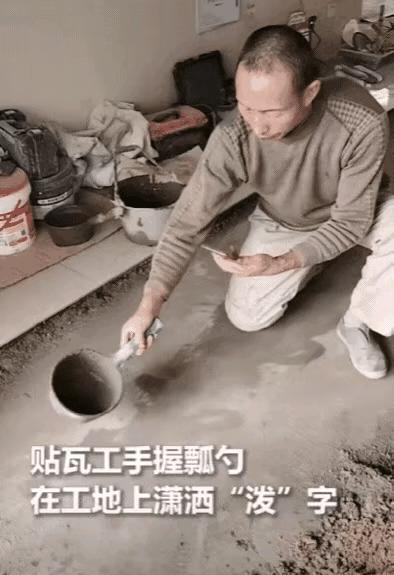 太神奇了！山东，一位师傅在铺贴瓷砖时，突然停下手头工作，随后拿起水泥铲，神秘地对