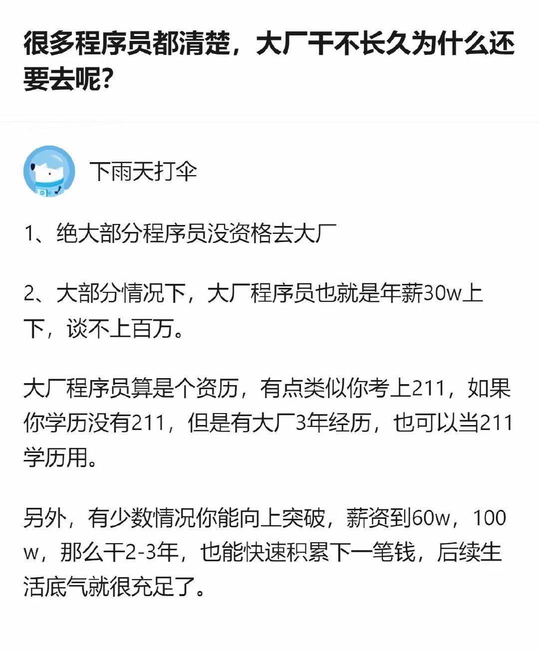 很多程序员都清楚，大厂干不长久为什么还要去呢？​