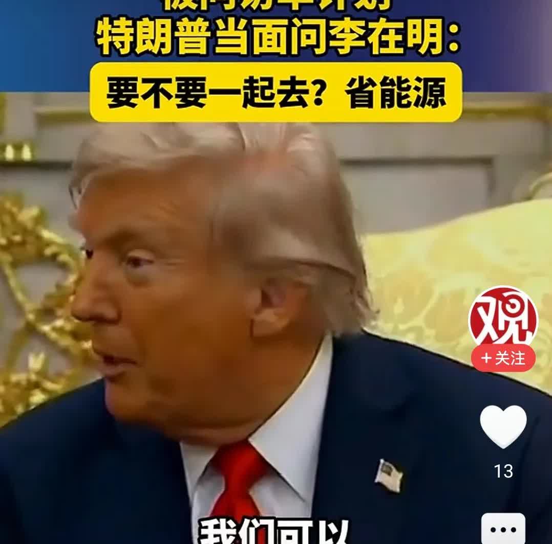 真是，李在明哪里痛，特朗普专戳哪里，他当面直问李，想不想跟他一起去中国。李在