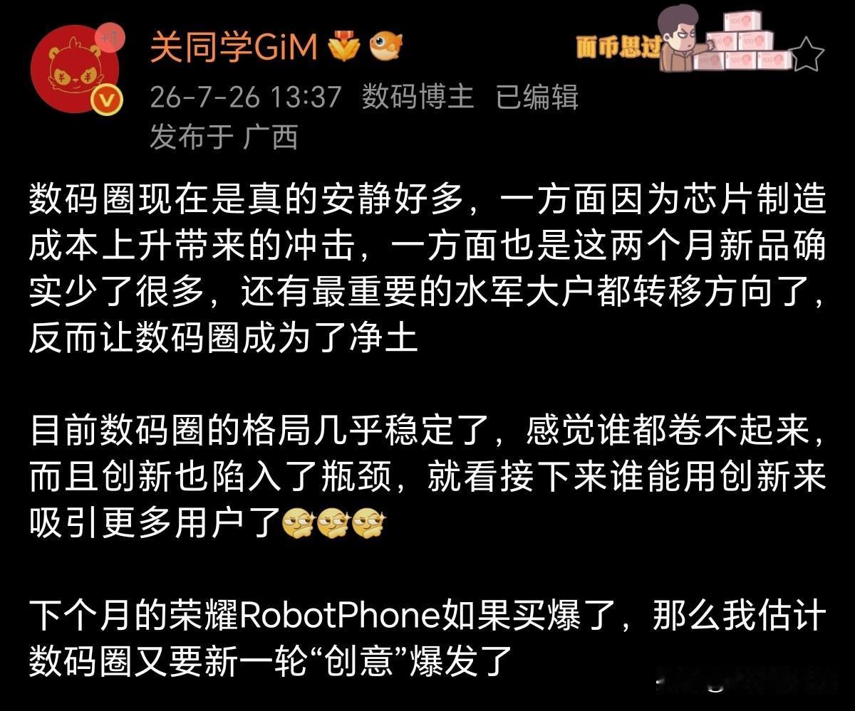 万万没想到，大V预测荣耀新机成爆款，水军要坐不住了关同学说这几个月数码圈很安