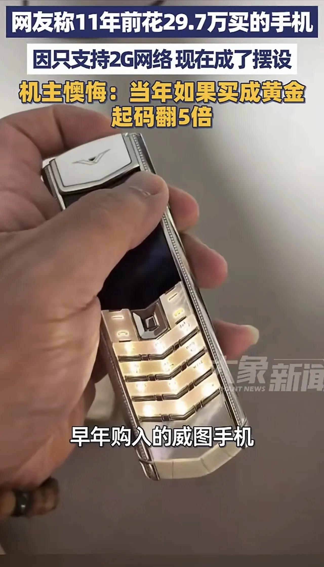 世界上没有后悔药。11年前花29.7万买的手机，因为只支持2G网络，现在成了