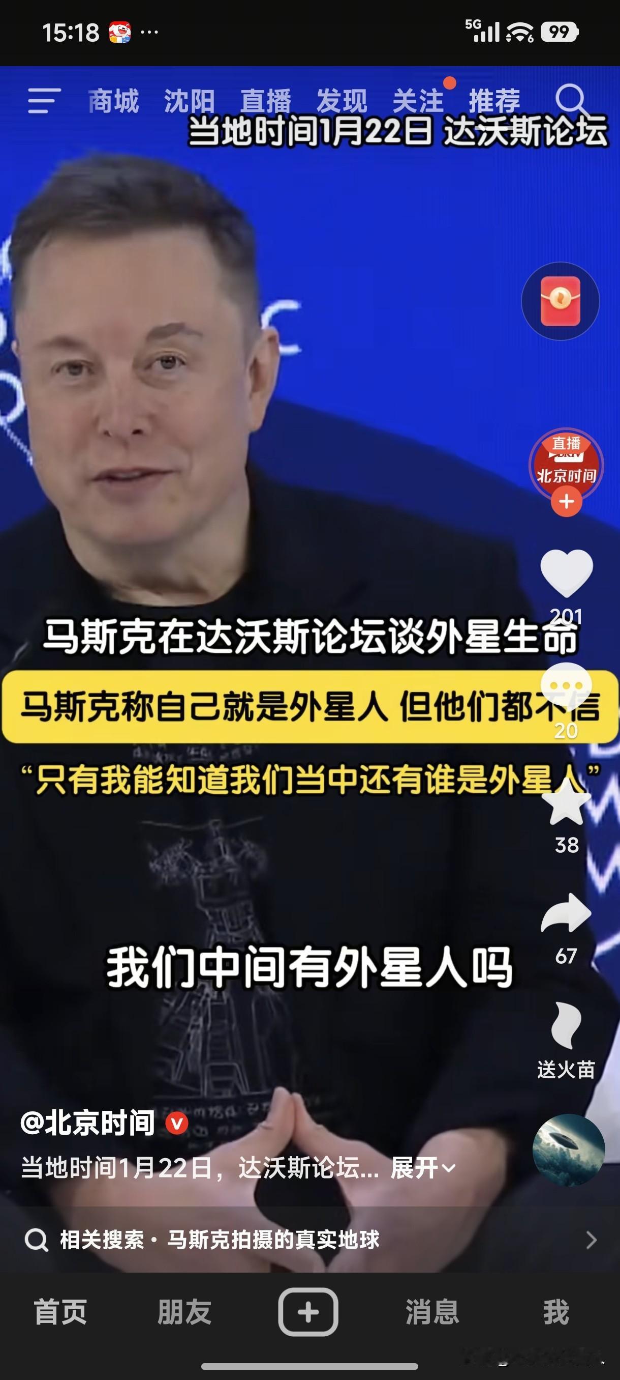 世界上真的有“外星人”吗！当地时间1月22日达沃斯论坛，马斯克在达沃斯论坛谈外