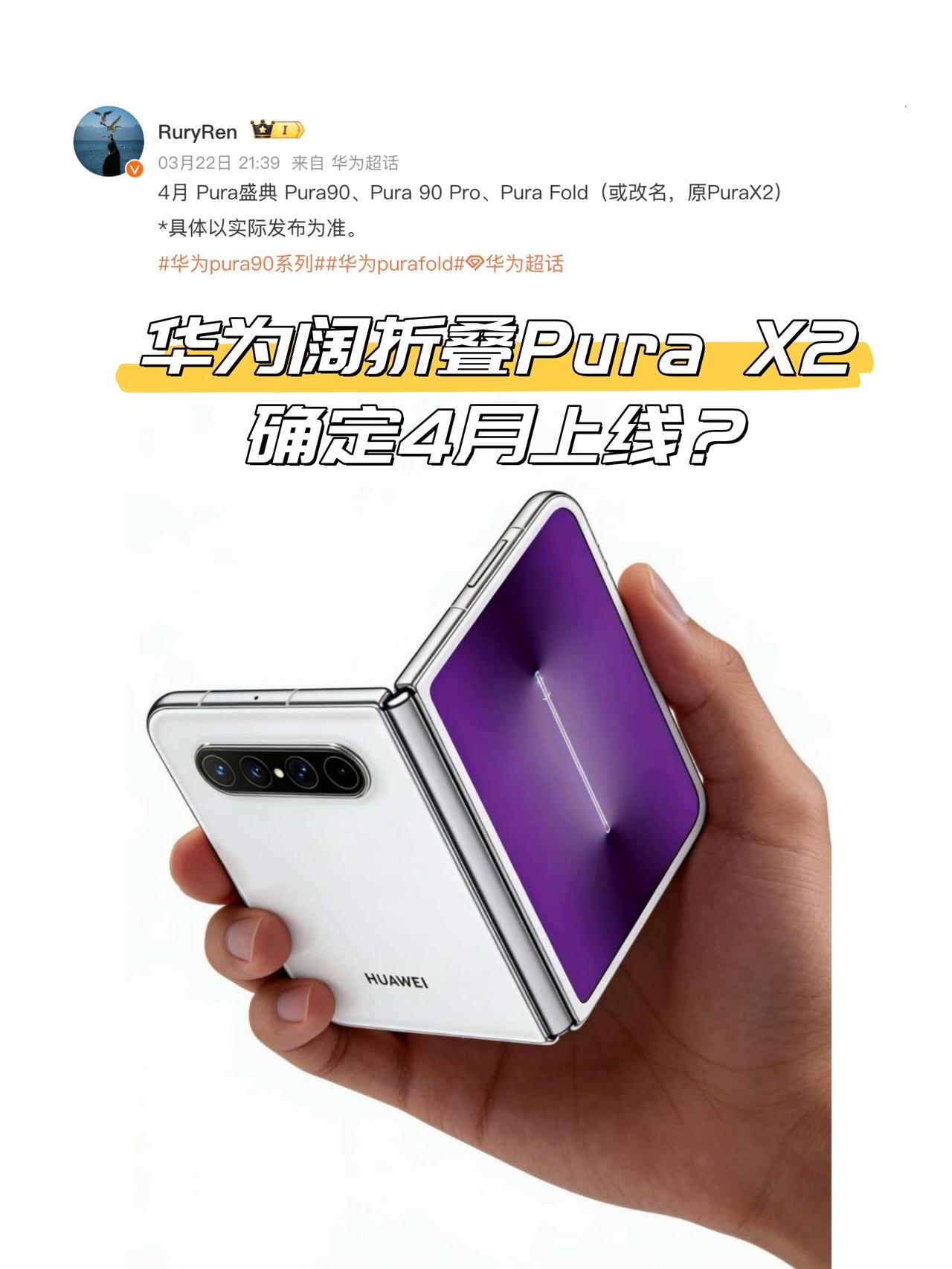 不会吧！华为阔折叠PuraX2确定了？👀看爆料，华为新一代阔折叠定档4月