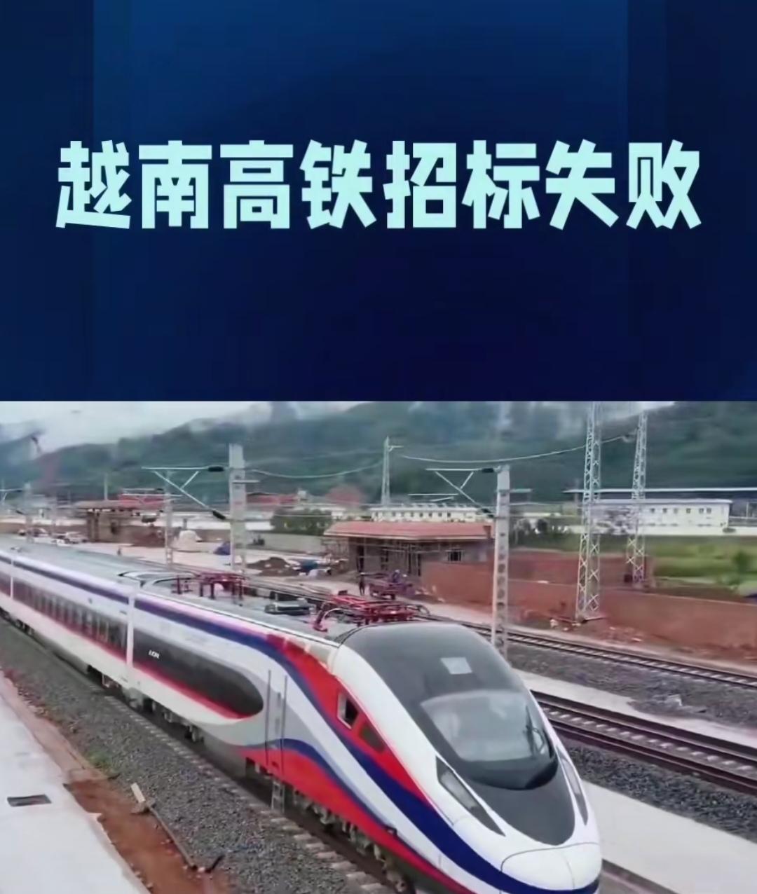越南高铁招标失败，内定中标的企业却跑了，越南本想高端局套头狼，结果有实力的狼跑了