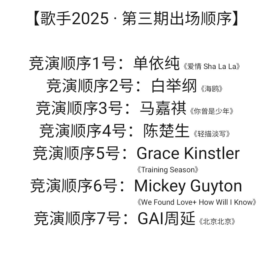 《歌手2025》第三场出场顺序，陈楚生可算不是第2号了[捂脸哭]！可是这个第4号