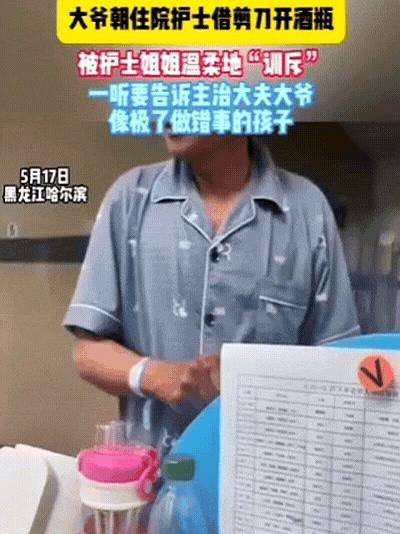 太可爱了！黑龙江大爷住院借剪刀开酒瓶，被护士当场抓包“训斥”像犯错小孩孙大爷今