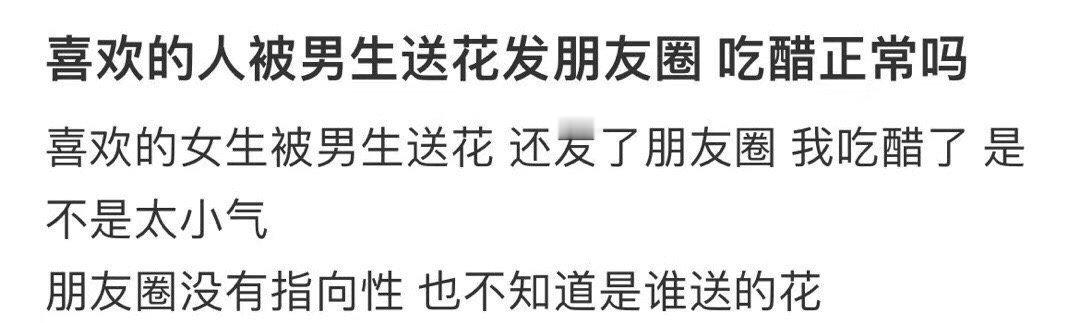 喜欢的人被男生送花发朋友圈吃醋正常嘛？！！！