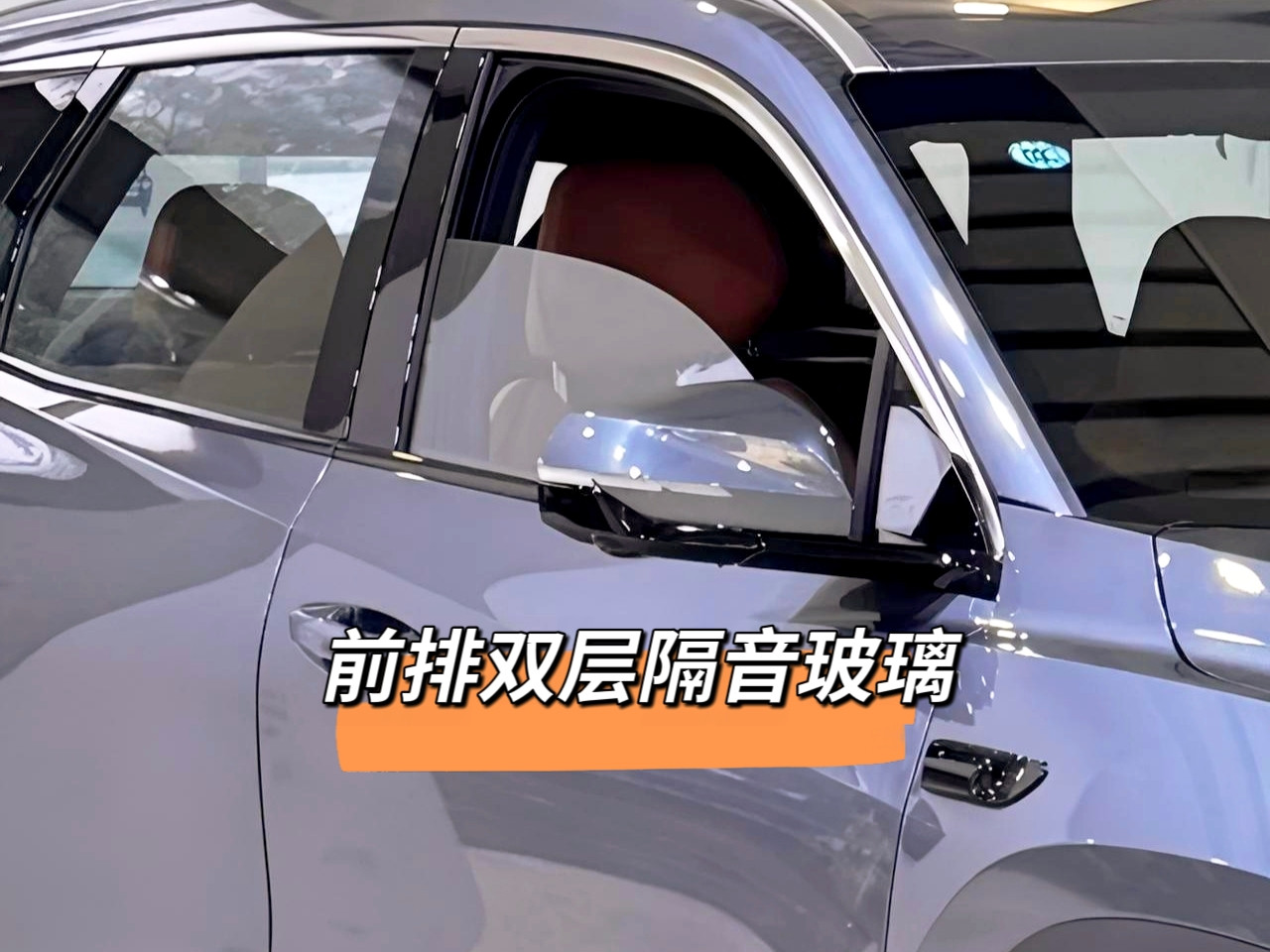 第一个是前排双层隔音玻璃，我个人感受是，关上车窗后，车内安静了不少。日常市区开，