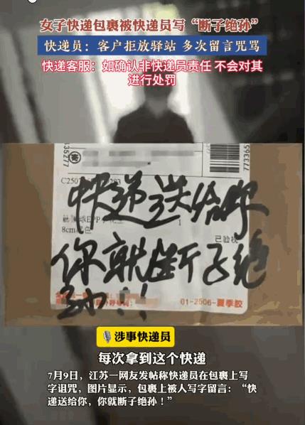 一个巴掌拍不响！江苏一女子收到快递，发现外包装写着"快递送给你，你就断子绝孙"，