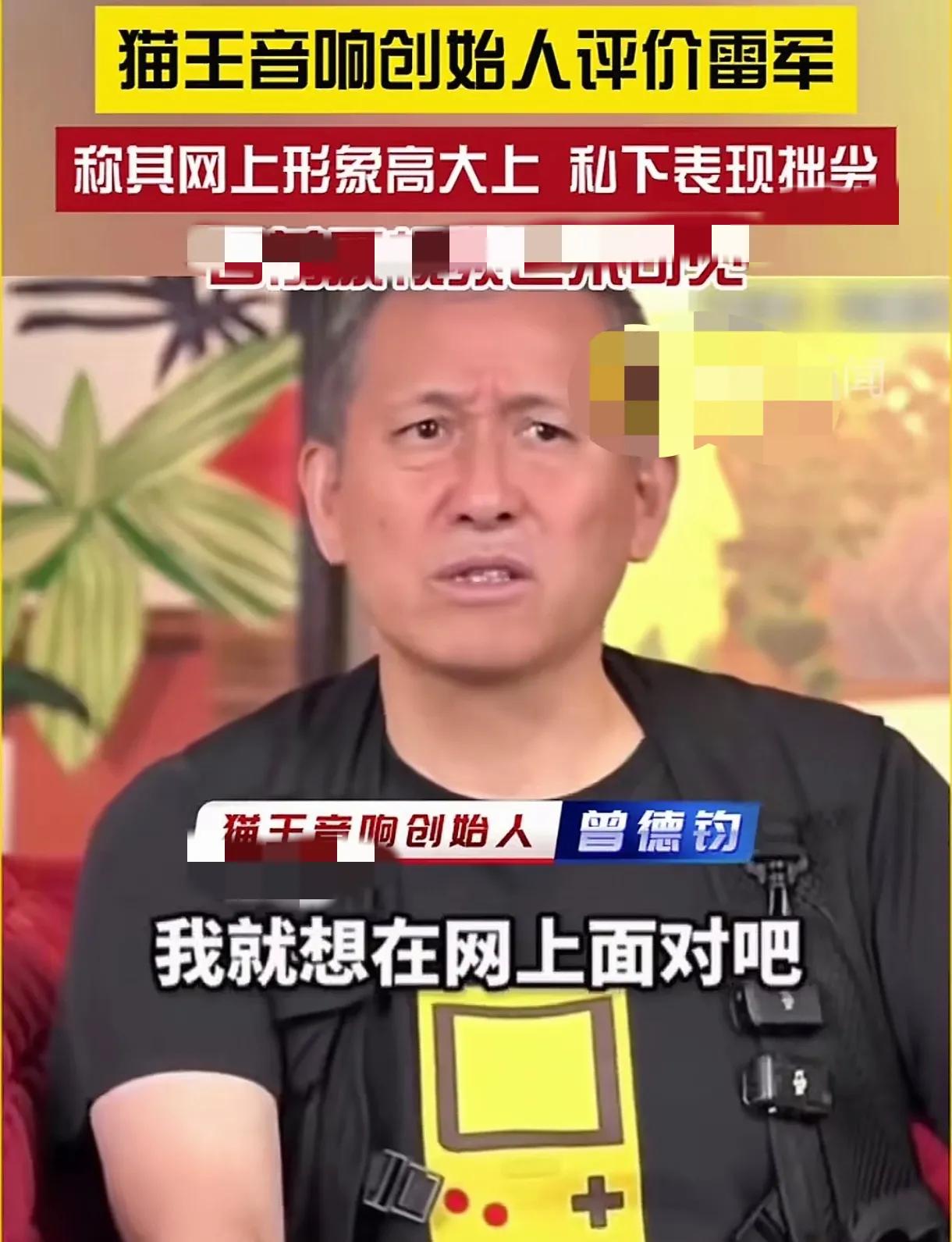 原来误会就是这么产生的，估计雷军到现在还蒙在鼓里。话说一个做智能音响的老板叫曾德