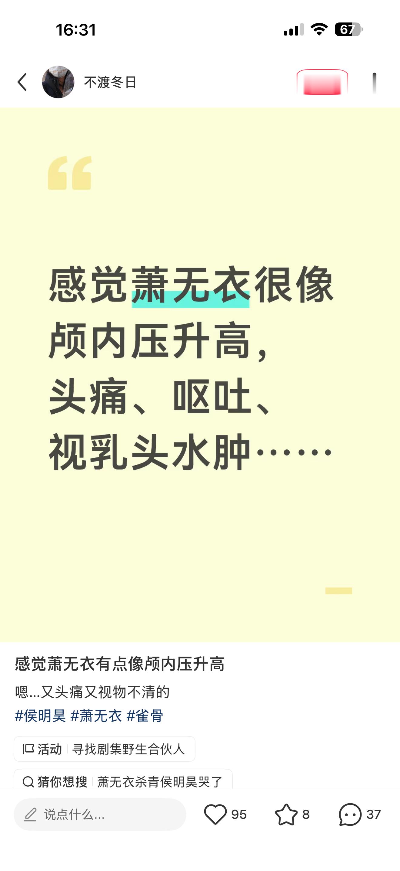 雀骨侯明昊萧无衣.雀骨我求求你们剧粉了！啊啊啊啊啊笑死了其实我也看错了🥵
