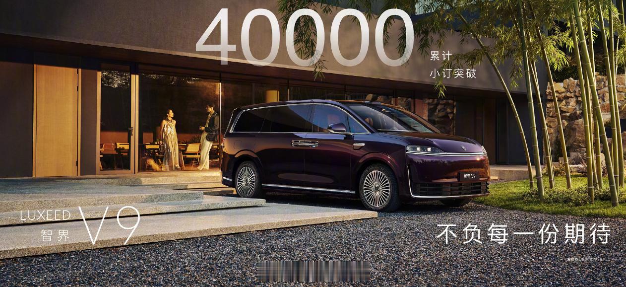 鸿蒙智行首款旗舰MPV智界V9也是今天发布，截至目前小订突破40000