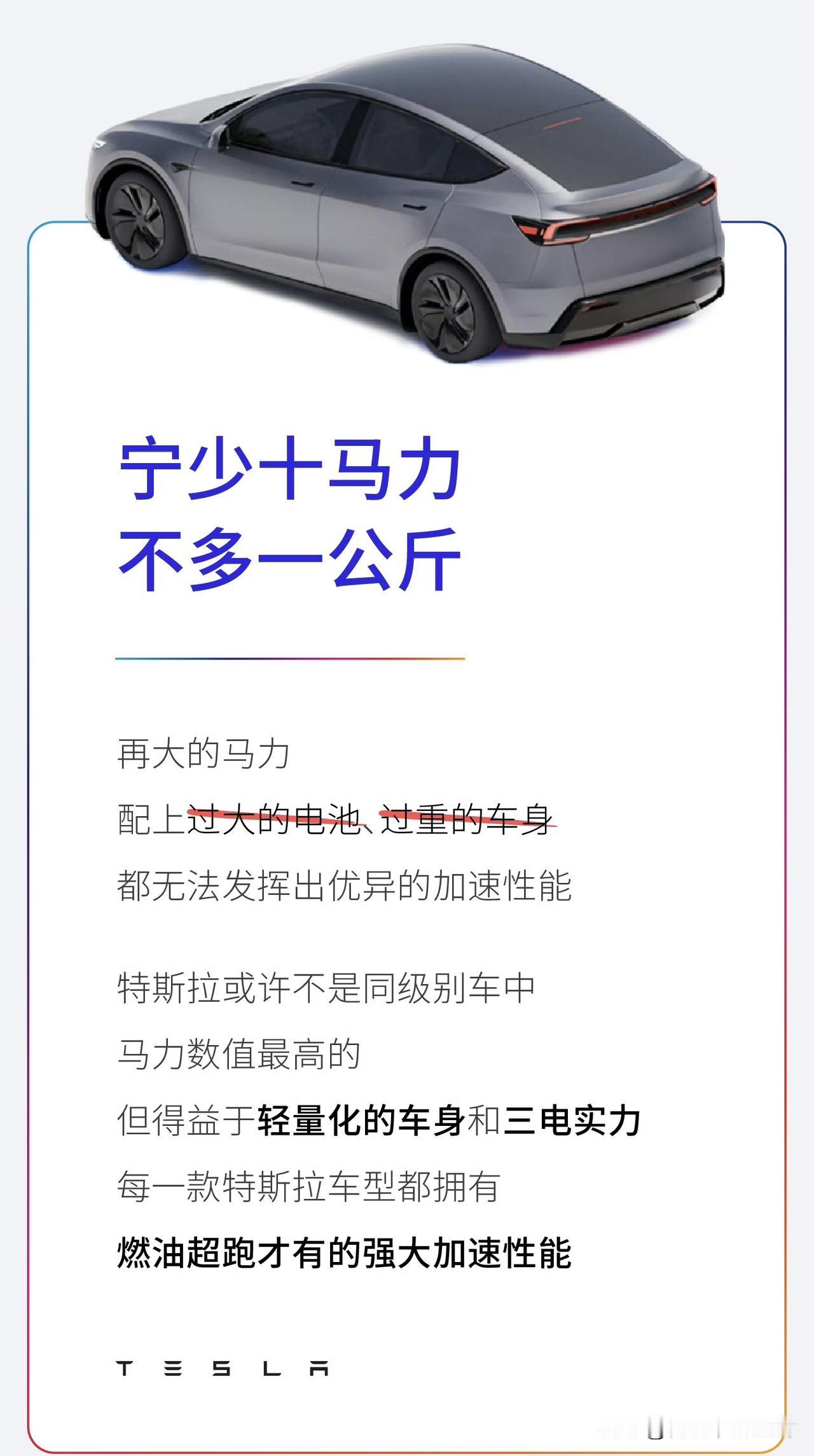 特斯拉是跟“车重”杠上了。这次是：“宁少十马力不多一公斤”继“车重与续航