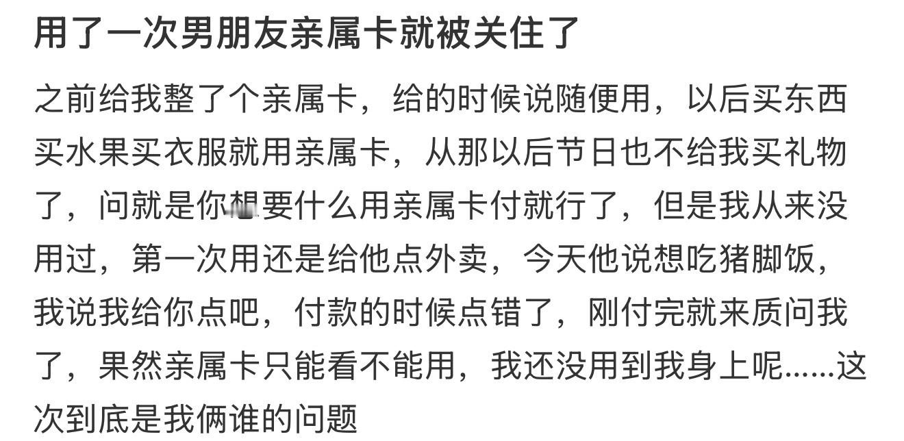 用了一次男朋友亲属卡就被关住了​​​