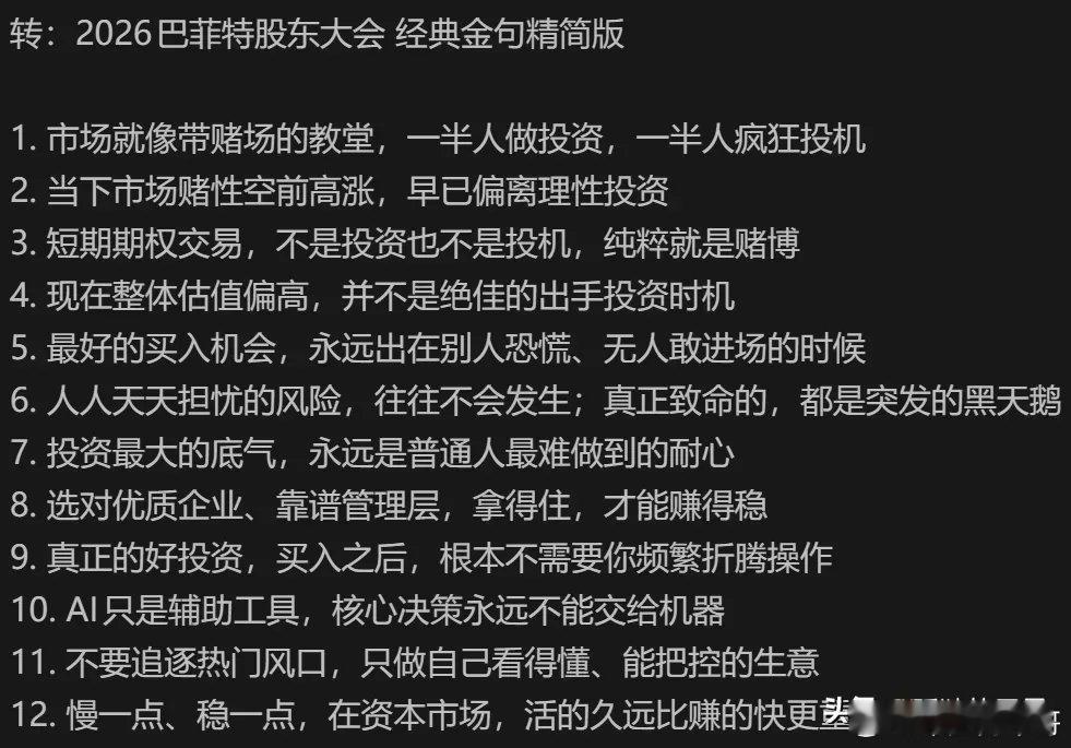 2026巴菲特股东大会12句金句！读懂顶级投资智慧2026巴菲特股东大会干货满满