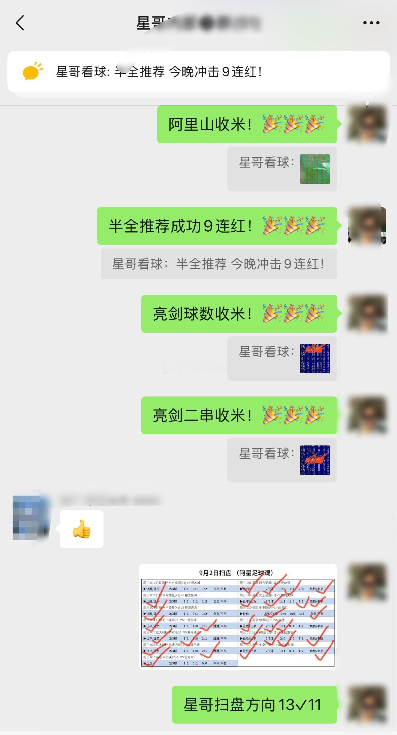 昨晚半全推荐成功9连好评！星哥扫盘方向13✓11​​​