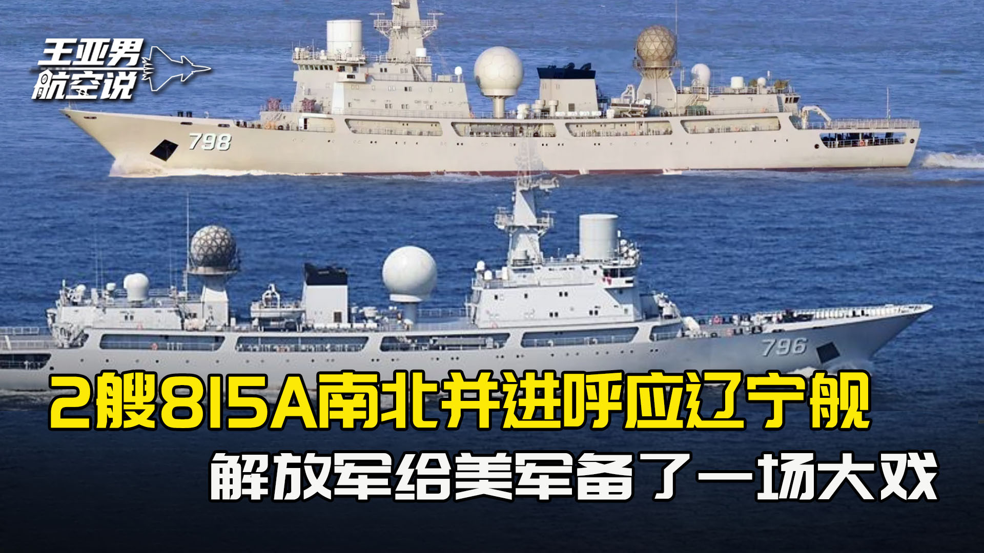 4万吨大舰追赶辽宁舰编队，2艘815A南北并进，给美军准备一场大戏