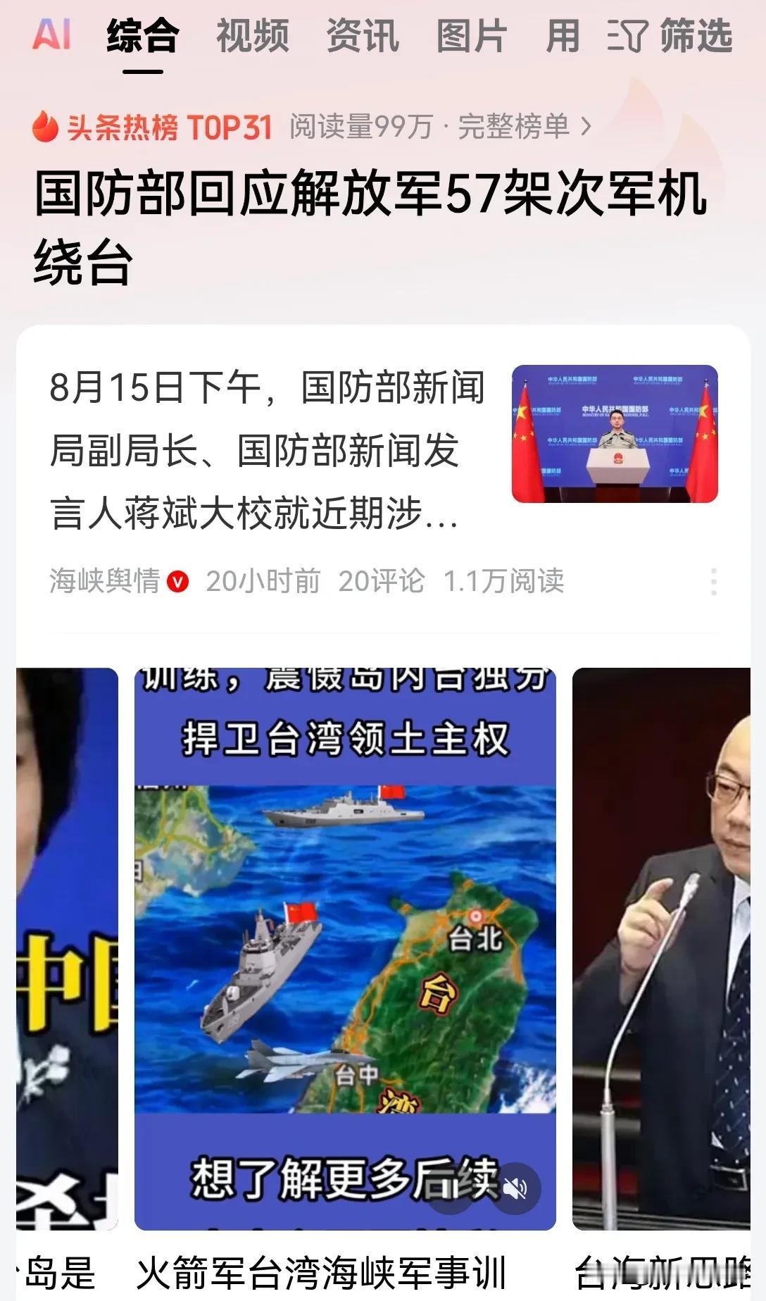 现在岛内的媒体疯狂的炒作，解放军57架战斗机在24小时之内，绕岛巡航！要我说这