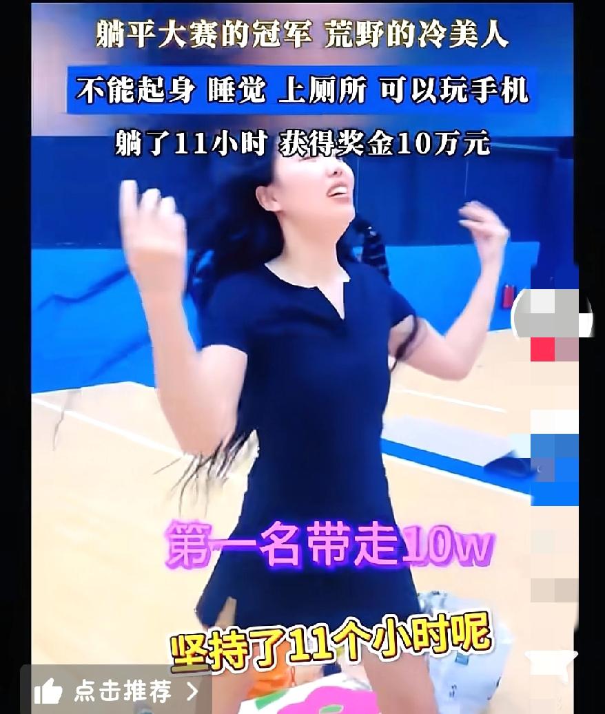 荒野求生冷美人居然在今年8月份参加过躺平大赛，还得了第1名？怪不得参加荒野求