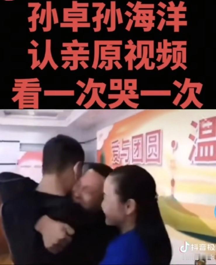 不知道是谁把孙海洋认亲那个视频又给发出来了，他说的那句话确实是真的，那就是看一次