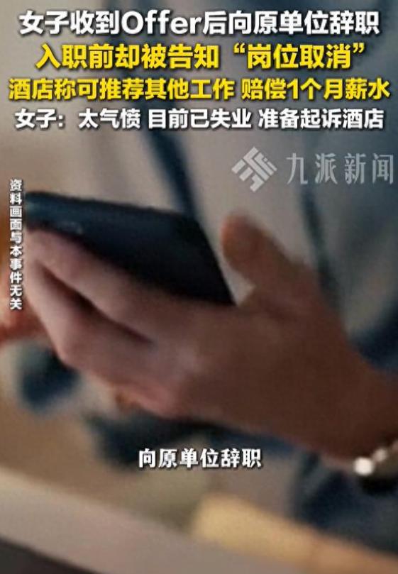 疑似被刻意设局？杭州一名女子顺利拿到新公司offer，随即辞掉了老工作。万万没