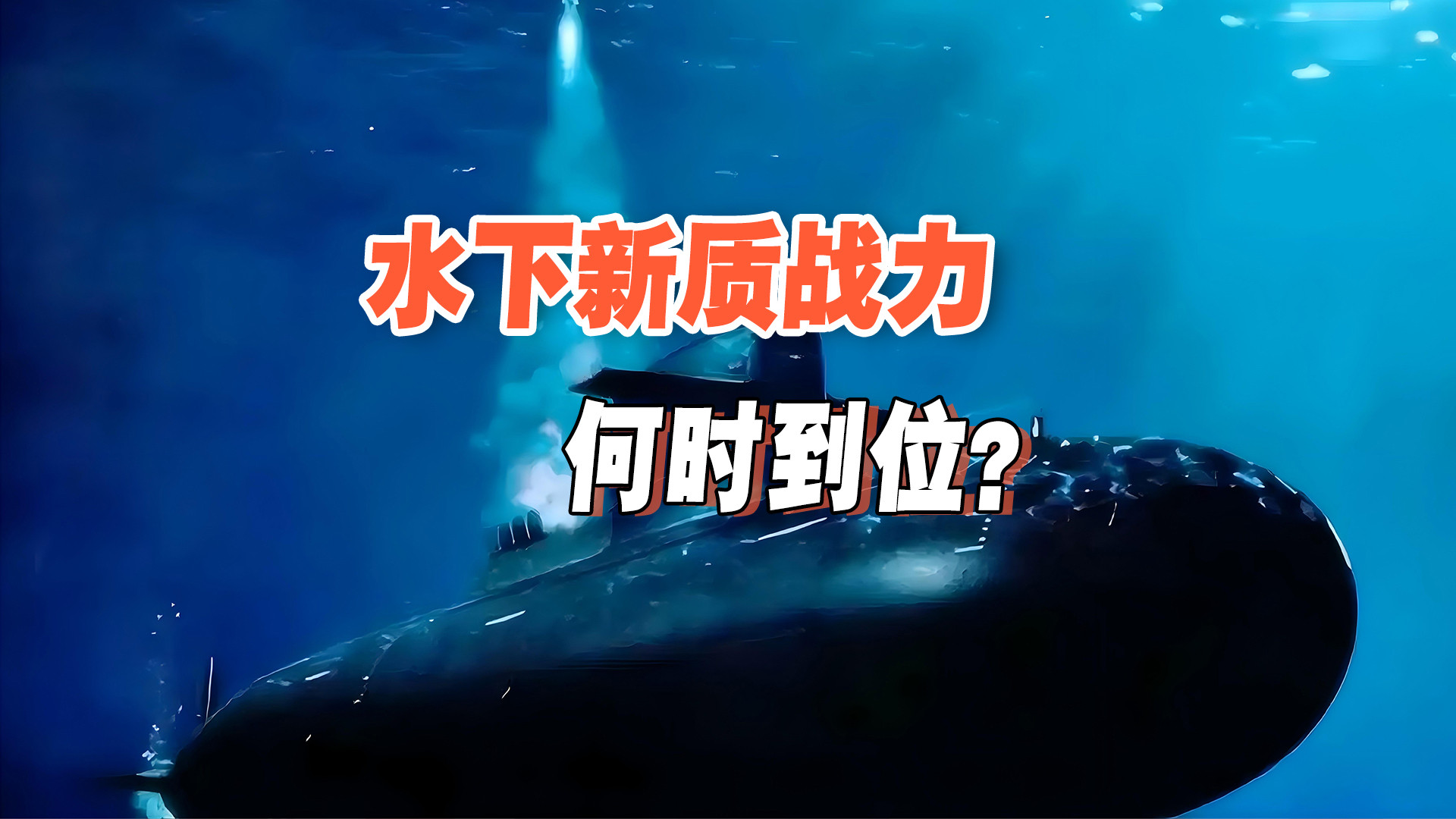 只差最后一块短板！拥有超级航母后，中国海军的新目标是什么？