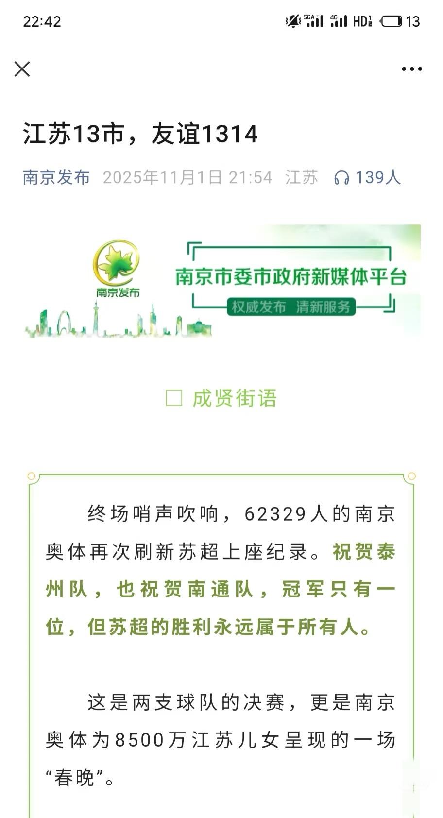 苏超结束，南京发布又封神了。每次都能让人热泪盈眶，听听结尾这一句我们从苏超