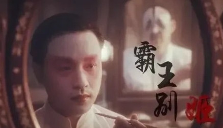1992年，陈凯歌在筹拍《霸王别姬》时，姜文说，“我想演程蝶衣，不给钱都可以。”