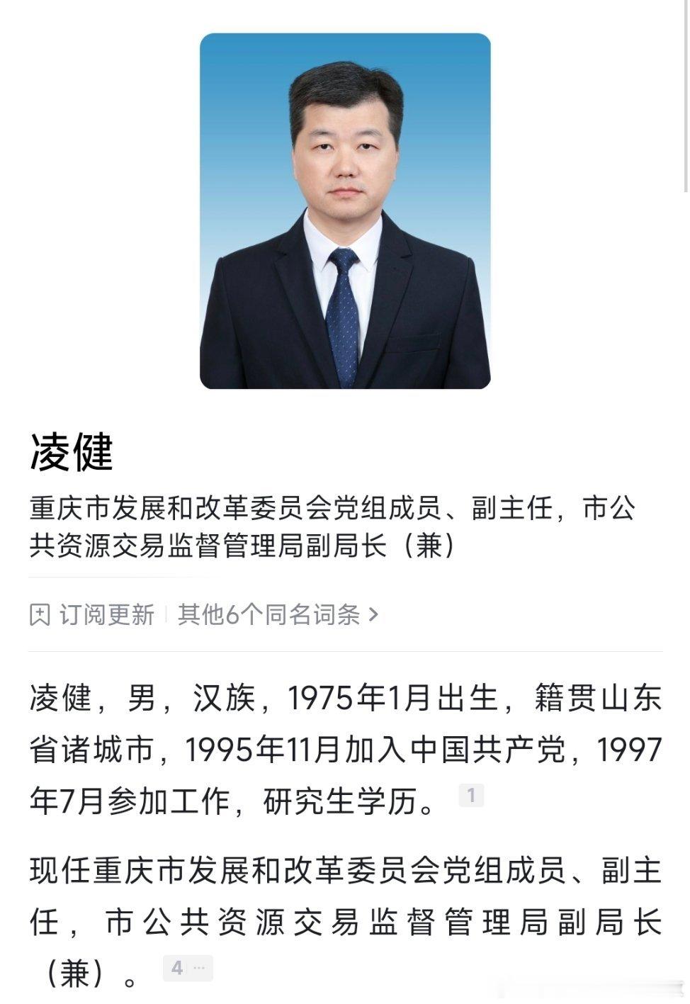杨宏任重庆市开州区委书记，凌健任区委副书记、区政府党组书记。